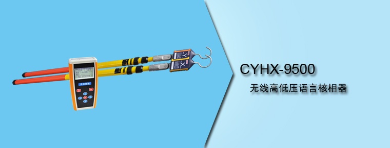 CYHX-9500 無(wú)線高低壓語(yǔ)言核相器