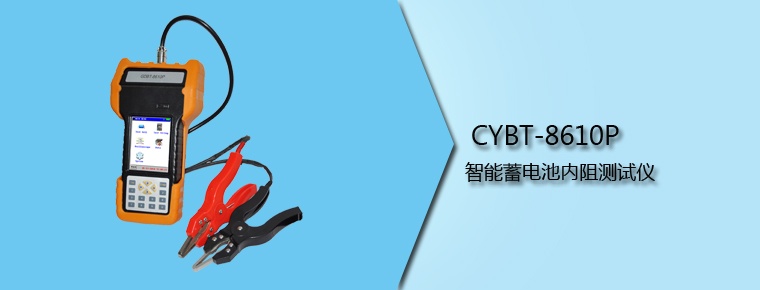 CYBT-8610P 智能蓄電池內(nèi)阻測試儀（停產(chǎn)）