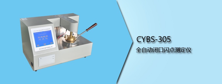 CYBS-305 全自動(dòng)閉口閃點(diǎn)測(cè)定儀