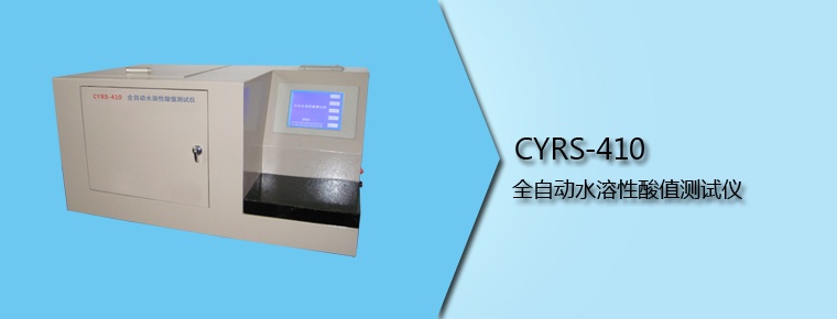 CYRS-410 全自動(dòng)水溶性酸值測(cè)試儀