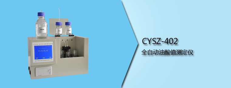 CYSZ-402 全自動(dòng)油酸值測(cè)定儀