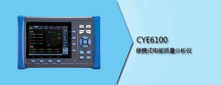 CYE6100 便攜式電能質(zhì)量分析儀