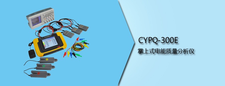 CYPQ-300E 掌上式電能質(zhì)量分析儀