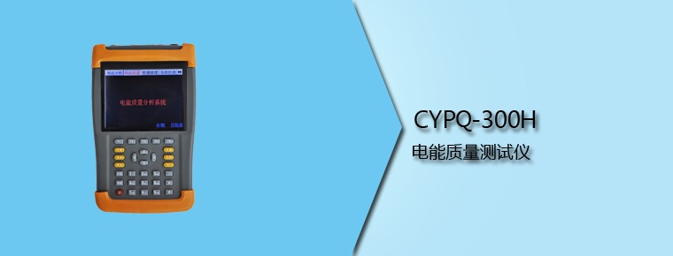 CYPQ-300H  電能質(zhì)量測(cè)試儀