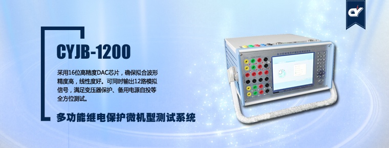 CYJB-1200 多功能繼電保護(hù)微機(jī)型測(cè)試系統(tǒng)(停產(chǎn))