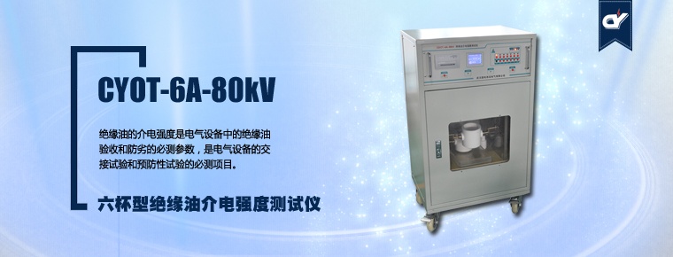 CYOT-6A-80kV 六杯型絕緣油介電強度測試儀