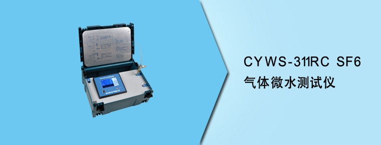 CYWS-311RC SF6氣體微水測(cè)試儀（停產(chǎn)）