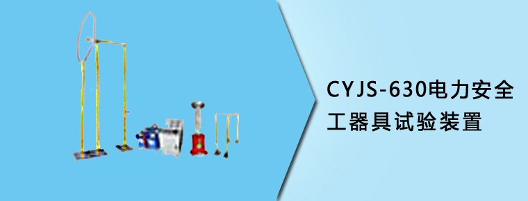 CYJS-630 電力安全工器具試驗(yàn)裝置